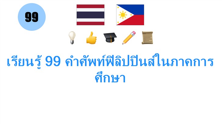 เรียนรู้ 99 คำศัพท์ฟิลิปปินส์ในภาคการศึกษา